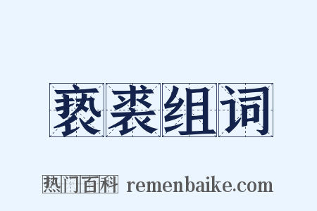 亵裘组词是什么意思的图片